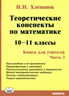 Математика 10-11кл Теор.консп.Книга для учителя Ч2