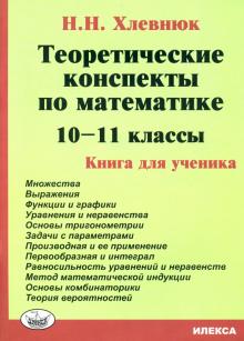 Математика 10-11кл Теор.консп.Книга для ученика