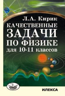 Качественные задачи по физике для 10-11кл