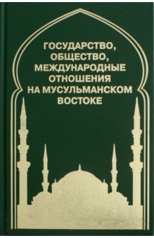 Государство, общество, межд.отношения на мусульм.