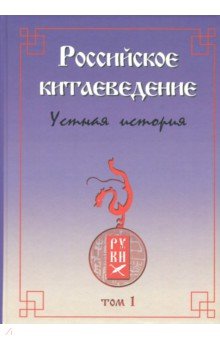 Российское китаевед. - устная история. Сборник Т.1