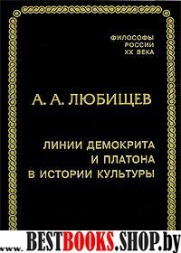 Линии Демокрита и Платона в истории культуры