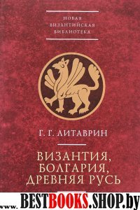 Византия,Болгария,Древняя Русь (IX-начало XIIв.)