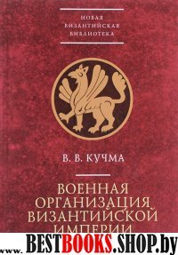 Военная организация Византийской империи