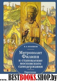 Митрополит Филипп и становление московского самодержавия.Опричнина Ивана Грозног