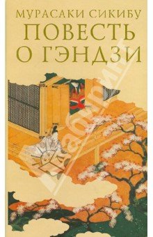 Повесть о Гэндзи Т1
