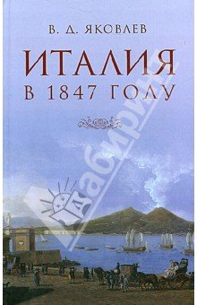 Италия в 1847 году