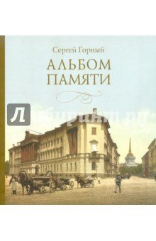 Альбом памяти