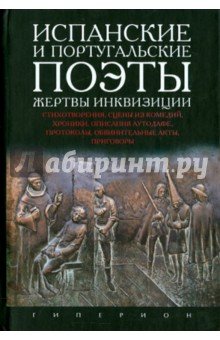 Испанские и португальские поэты,жертвы инквизиции