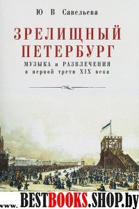 Зрелищный Петербург.Музыка и развлечения в первой трети XIX века (12+)