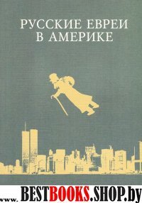 Русские евреи в Америке.Книга 7