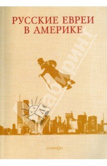 Русские евреи в Америке. Книга 8