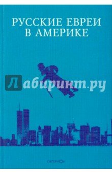 Русские евреи в Америке. Книга 11