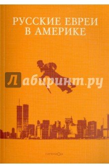 Русские евреи в Америке. Книга 10