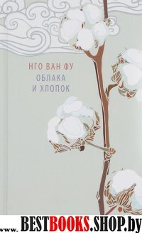 Облака и хлопок.Избранная поэзия