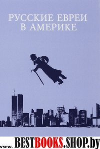 Русские евреи в Америке.Книга 16