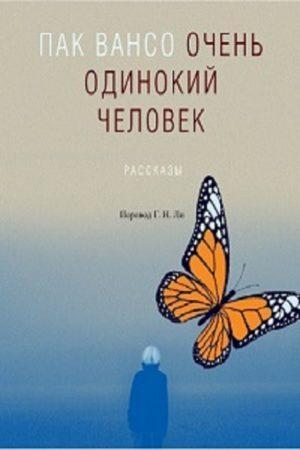 Очень одинокий человек:рассказы