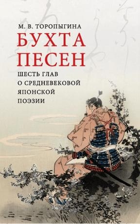 Бухта песен.Шесть глав о средневековой японской поэзии