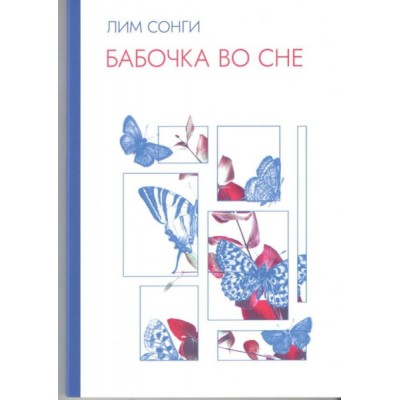 Бабочки во сне:сборник стихотворений