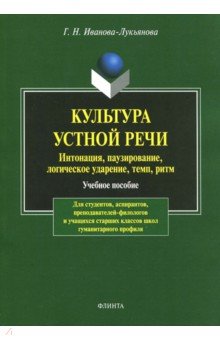 Культура устной речи: интонация, паузирование