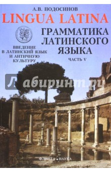 Грамматика латинского языка ч5