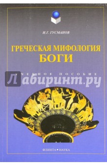 Греческая мифология. Боги: уч. пособие