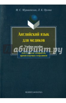 Английский язык для медиков