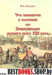 Что непонятно у классиков, или Энциклопедия русск.