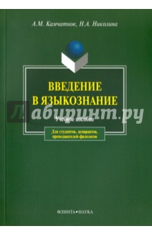 Введение в языкознание