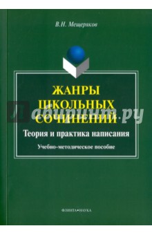 Жанры школьных сочинений. Теория и практика