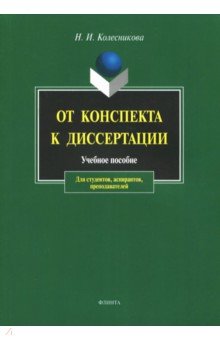 От конспекта к диссертации