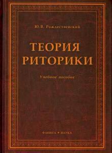Теория риторики: уч. пособие