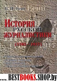 История русской журналистики 1703—1917: уч-метод.