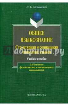 Общее языкознание. Структурн. и соц. типология яз.