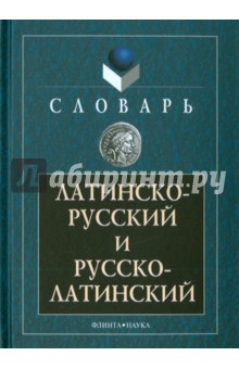 Латинско-русский и Русско-латинский словарь