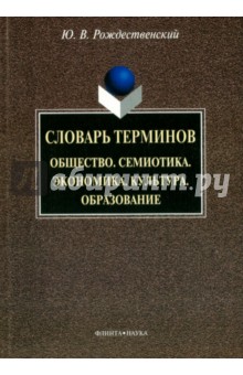 Словарь терминов: Общество. Семиотика. Экономика