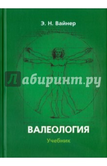 Валеология [Учебник]