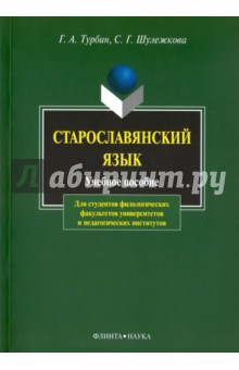 Старославянский язык