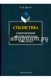 Стилистика. Современный английский язык