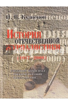 История отечественной журналистики 1917—2000