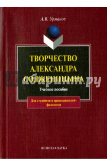 Творчество Александра Солженицына: уч. пособие