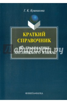 Краткий справочник по английской грамматике