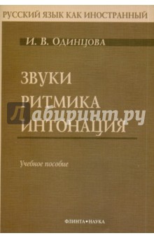 Звуки. Ритмика. Интонация: уч. пособие
