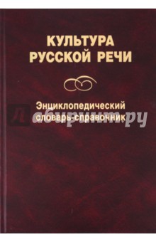 Культура русской речи. Энциклопед. словарь-справоч