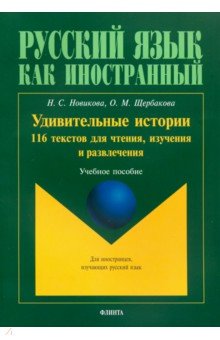 Удивительные истории. 116 текстов для чтения