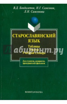 Старославянский язык. Таблицы. Тексты