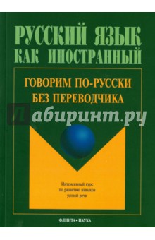 Говорим по-русски без переводчика. Интенсивный