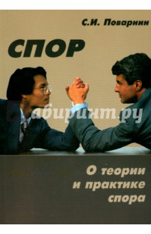 Спор. О теории и практике спора