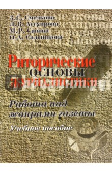 Риторические основы журналистики: уч. пособие