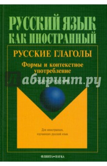 Русские глаголы. Формы и контекстное употребление